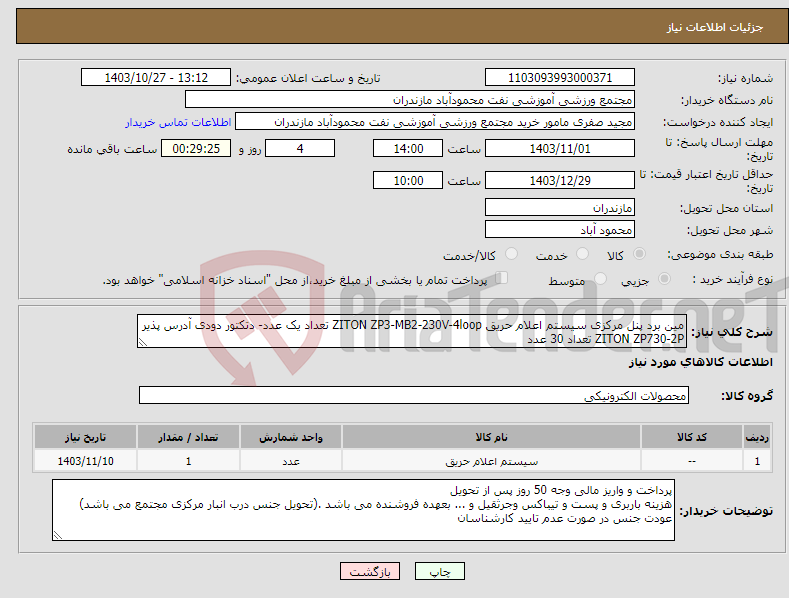 تصویر کوچک آگهی نیاز انتخاب تامین کننده-مین برد پنل مرکزی سیستم اعلام حریق ZITON ZP3-MB2-230V-4loop تعداد یک عدد- دتکتور دودی آدرس پذیر ZITON ZP730-2P تعداد 30 عدد