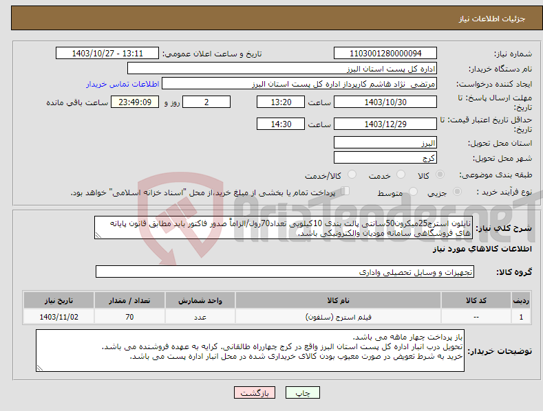 تصویر کوچک آگهی نیاز انتخاب تامین کننده-نایلون استرچ25میکرون50سانتی پالت بندی 10کیلویی تعداد70رول/الزاماً صدور فاکتور باید مطابق قانون پایانه های فروشگاهی سامانه مودیان والکترونیکی باشد.