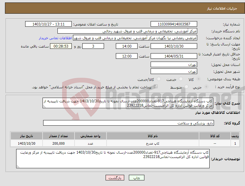 تصویر کوچک آگهی نیاز انتخاب تامین کننده-کاپ دستگاه آزمایشگاه هیتاچی917-تعداد200000عدد-ارسال نمونه تا تاریخ1403/10/30 جهت دریافت تایییدیه از مرکز ورعایت قوانین اداره کل الزامیست-تماس23922218