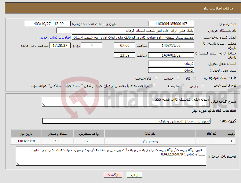 تصویر کوچک آگهی نیاز انتخاب تامین کننده-ریبون رنگی کیوسک کارت هدیه GSS