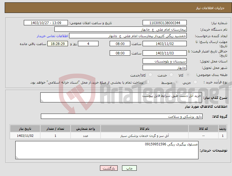 تصویر کوچک آگهی نیاز انتخاب تامین کننده-خرید آتل دست طبق شرایط فایل پیوست