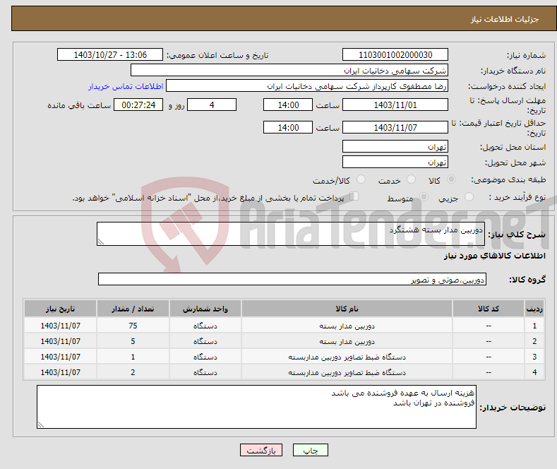 تصویر کوچک آگهی نیاز انتخاب تامین کننده-دوربین مدار بسته هشتگرد