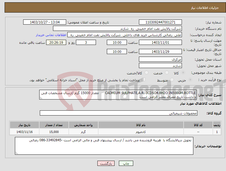 تصویر کوچک آگهی نیاز انتخاب تامین کننده-CADMIUM SULPHATE,A.R. 3CDSO4.8H2O IN500GM.BOTTLE مقدار 15000 گرم /ارسال مشخصات فنی و داشت تاریخ مصرف معتبر الزامی است