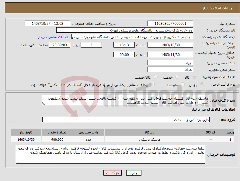 تصویر کوچک آگهی نیاز انتخاب تامین کننده-ماسک سه لایه کشدار -پرستاری-(با کش پهن و تیغه بینی و کیفیت بالاو... بسته بندی پلمپ شده(سلیفون کشی) و دارای لیبل اصالت کالا - بسته بندی 10عددی