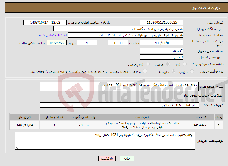 تصویر کوچک آگهی نیاز انتخاب تامین کننده-انجام تعمیرات اساسی اتاق مکانیزه برروی کامیون بنز 1921 حمل زباله 