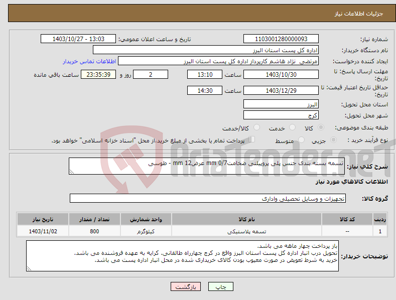 تصویر کوچک آگهی نیاز انتخاب تامین کننده-تسمه بسته بندی جنس پلی پروپیلنی ضخامت0/7 mm عرض12 mm - طوسی 