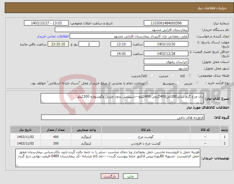 تصویر کوچک آگهی نیاز انتخاب تامین کننده-ران مرغ گرم سایز280الی400گرمی 400کیلو---شینسل بدون چزبی وگوشواره 300کیلو