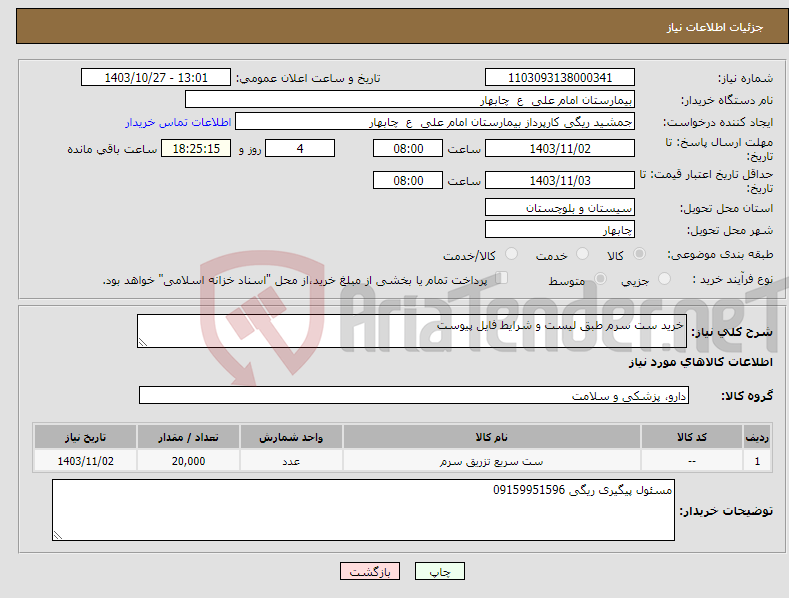 تصویر کوچک آگهی نیاز انتخاب تامین کننده-خرید ست سرم طبق لیست و شرایط فایل پیوست