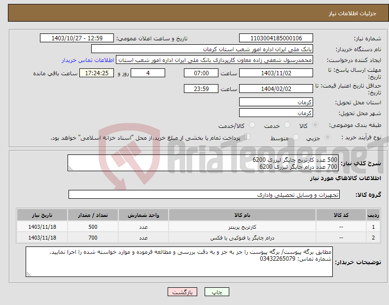 تصویر کوچک آگهی نیاز انتخاب تامین کننده-500 عدد کارتریج چاپگر لیزری 6200 700 عدد درام چاپگر لیزری 6200