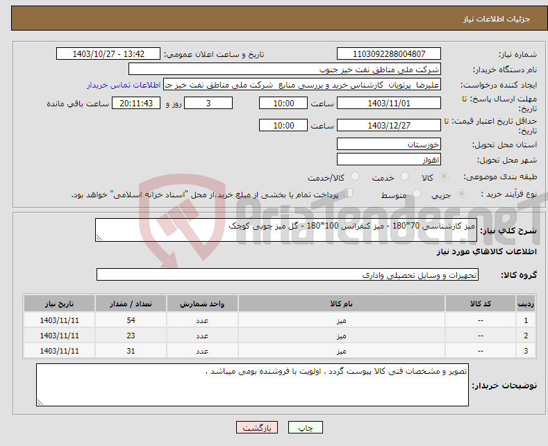 تصویر کوچک آگهی نیاز انتخاب تامین کننده-میز کارشناسی 70*180 - میز کنفرانس 100*180 - گل میز چوبی کوچک 