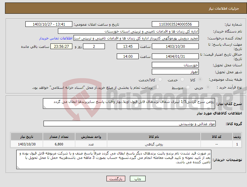 تصویر کوچک آگهی نیاز انتخاب تامین کننده-روغن سرخ کردنی1/5 لیتری شفاف برندهای قابل قبول اویلا،بهار وآفتاب پاسخ سایربرندها ابطال می گردد