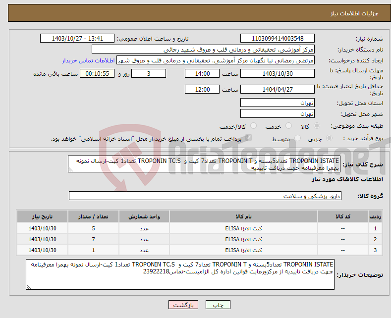 تصویر کوچک آگهی نیاز انتخاب تامین کننده-TROPONIN ISTATE تعداد5بسته و TROPONIN T تعداد7 کیت و TROPONIN TC.S تعداد1 کیت-ارسال نمونه بهمرا معرفینامه جهت دریافت تاییدیه