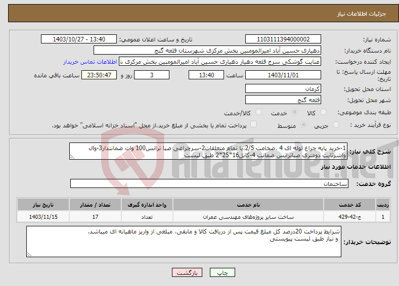 تصویر کوچک آگهی نیاز انتخاب تامین کننده-1-خرید پایه چراغ لوله ای 4 ،ضخامت 2/5،با تمام متعلقات2-سرچراغی صبا ترانس100 وات ضمانتدار3-وال واشرثابت دومتری صباترانس ضمانت 4-کابل16*25*2 طبق لیست 