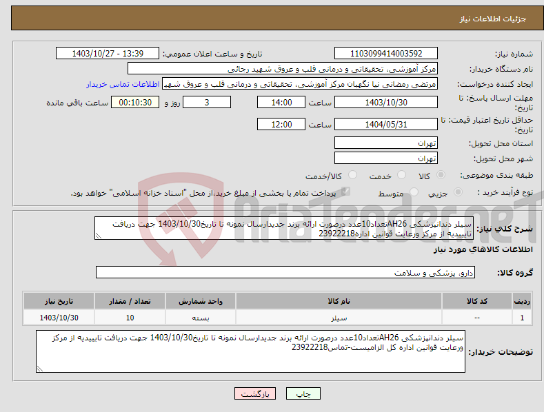 تصویر کوچک آگهی نیاز انتخاب تامین کننده-سیلر دندانپزشکی AH26تعداد10عدد درصورت ارائه برند جدیدارسال نمونه تا تاریخ1403/10/30 جهت دریافت تایییدیه از مرکز ورعایت قوانین اداره23922218