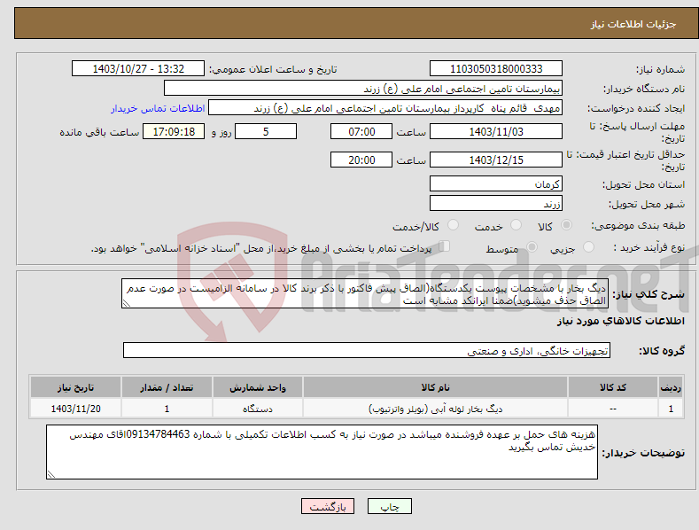 تصویر کوچک آگهی نیاز انتخاب تامین کننده-دیگ بخار با مشخصات پیوست یکدستگاه(الصاق پیش فاکتور با ذکر برند کالا در سامانه الزامیست در صورت عدم الصاق حذف میشوید)ضمنا ایرانکد مشابه است