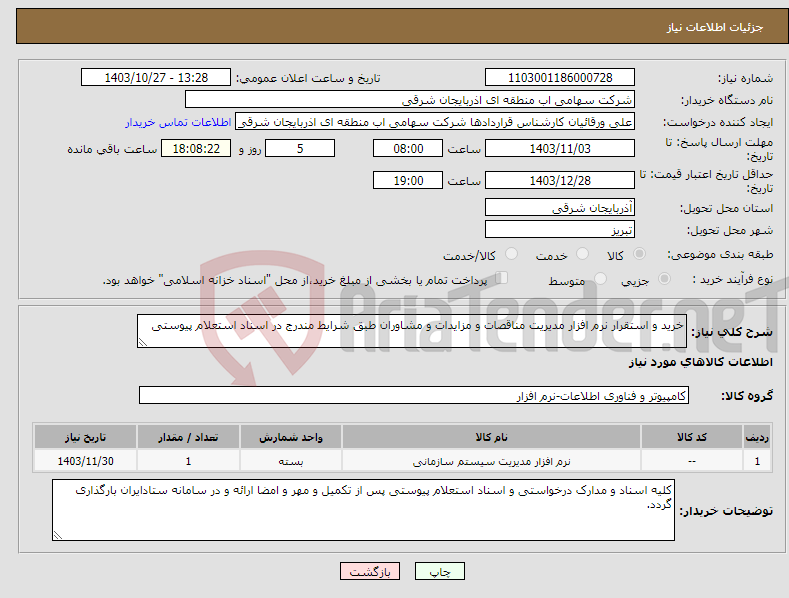تصویر کوچک آگهی نیاز انتخاب تامین کننده-خرید و استقرار نرم افزار مدیریت مناقصات و مزایدات و مشاوران طبق شرایط مندرج در اسناد استعلام پیوستی