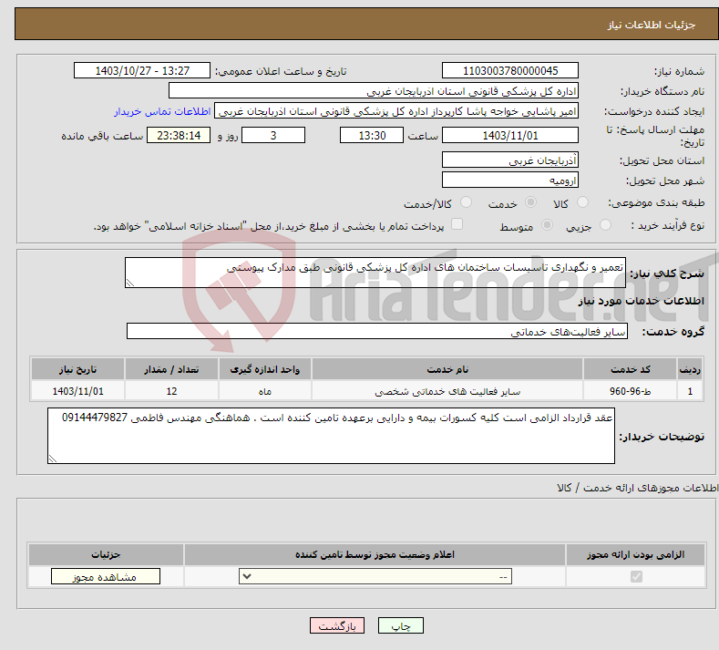 تصویر کوچک آگهی نیاز انتخاب تامین کننده-تعمیر و نگهداری تاسیسات ساختمان های اداره کل پزشکی قانونی طبق مدارک پیوستی