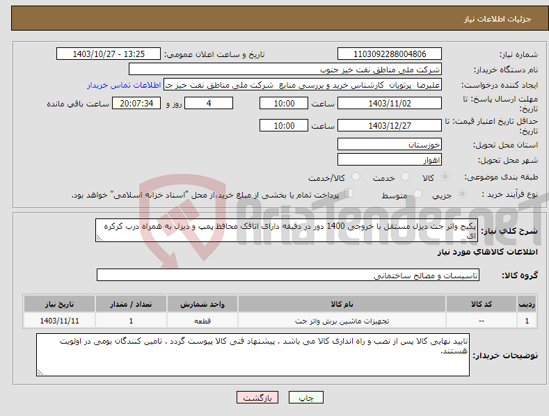 تصویر کوچک آگهی نیاز انتخاب تامین کننده-پکیج واتر جت دیزل مستقل با خروجی 1400 دور در دقیقه دارای اتاقک محافظ پمپ و دیزل به همراه درب کرکره ای 