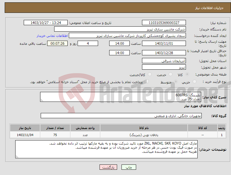 تصویر کوچک آگهی نیاز انتخاب تامین کننده-بلبرینگ 6007RS تعداد:75 عدد