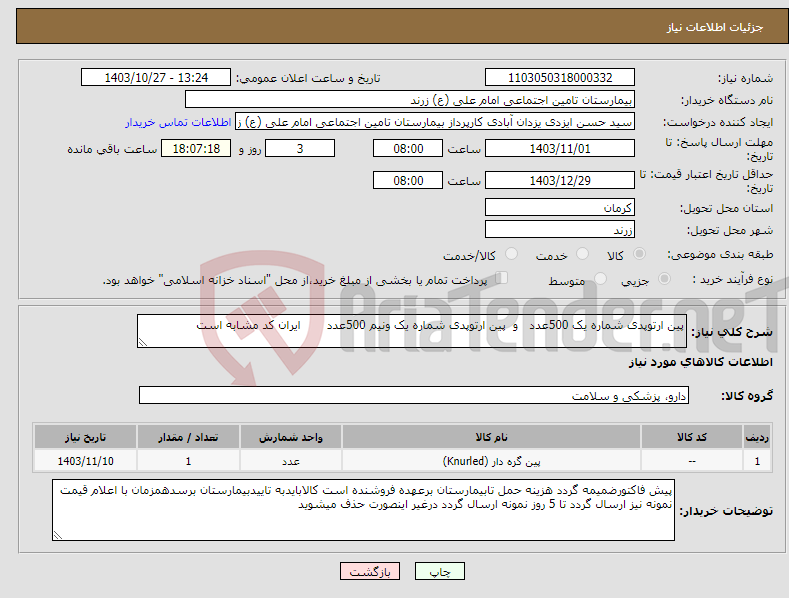 تصویر کوچک آگهی نیاز انتخاب تامین کننده-پین ارتوپدی شماره یک 500عدد و پین ارتوپدی شماره یک ونیم 500عدد ایران کد مشابه است