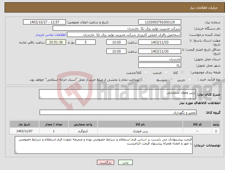 تصویر کوچک آگهی نیاز انتخاب تامین کننده-رزین ومواد شیمیایی