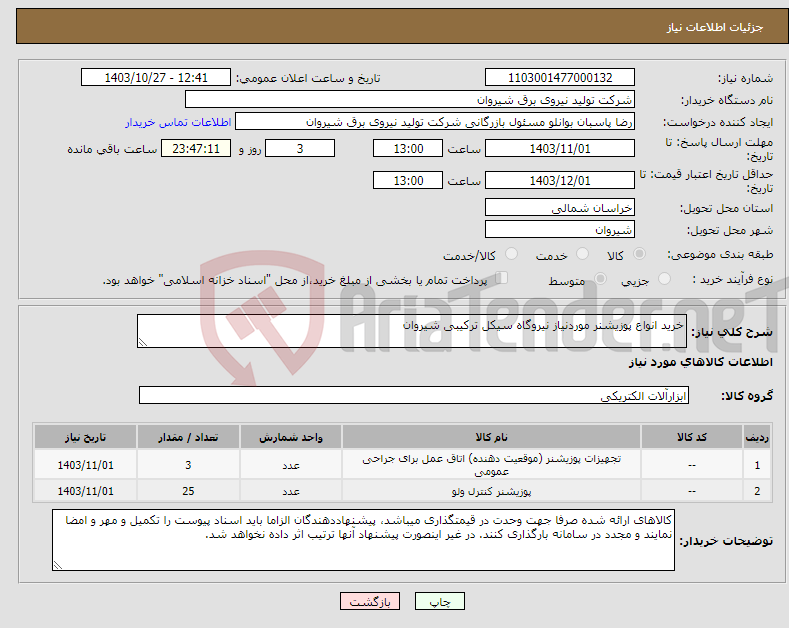 تصویر کوچک آگهی نیاز انتخاب تامین کننده-خرید انواع پوزیشنر موردنیاز نیروگاه سیکل ترکیبی شیروان