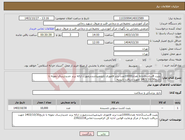 تصویر کوچک آگهی نیاز انتخاب تامین کننده-پلیت 8سانت2خانه تعداد10000عدد-برند فاموری تاییدمیباشددرصورت ارائه برند جدیدارسال نمونه تا تاریخ1403/10/30 جهت دریافت تاییدیه