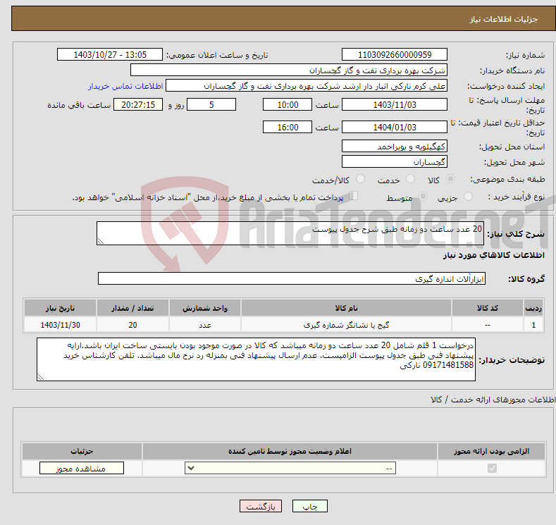 تصویر کوچک آگهی نیاز انتخاب تامین کننده-20 عدد ساعت دو زمانه طبق شرح جدول پیوست