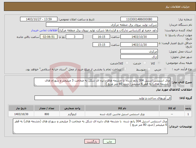 تصویر کوچک آگهی نیاز انتخاب تامین کننده-ورق استنلس استیل 304 پانچ شده با چشمه های دایره ای شکل به ضخامت 3 میلیمتر و سوراخ های (چشمه های) به قطر 6 میلیمتر (حدود 80 متر مربع ) 