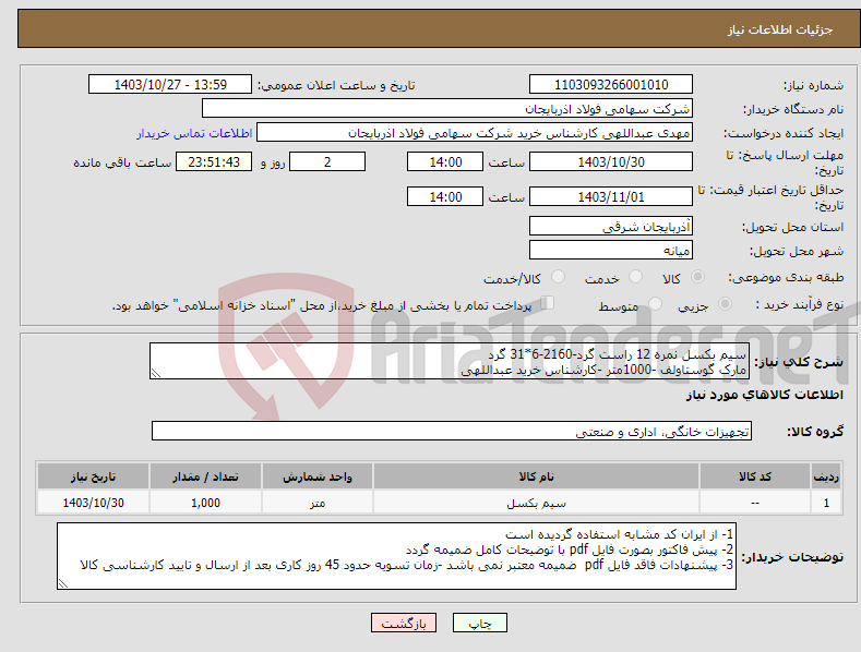 تصویر کوچک آگهی نیاز انتخاب تامین کننده-سیم بکسل نمره 12 راست گرد-2160-6*31 گرد مارک گوستاولف -1000متر -کارشناس خرید عبداللهی