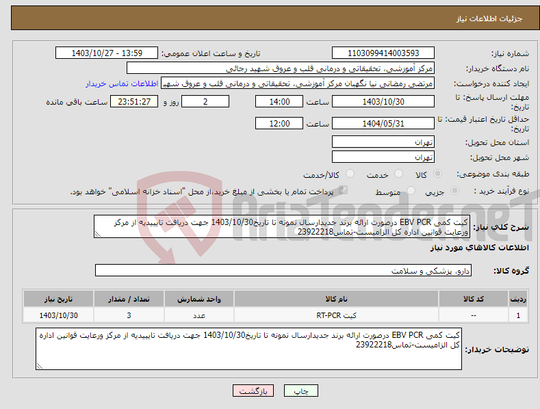 تصویر کوچک آگهی نیاز انتخاب تامین کننده-کیت کمی EBV PCR درصورت ارائه برند جدیدارسال نمونه تا تاریخ1403/10/30 جهت دریافت تایییدیه از مرکز ورعایت قوانین اداره کل الزامیست-تماس23922218