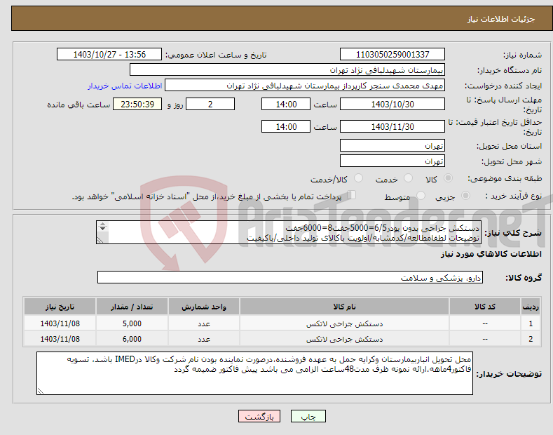 تصویر کوچک آگهی نیاز انتخاب تامین کننده-دستکش جراحی بدون پودر6/5=5000جفت8=6000جفت توضیحات لطفامطالعه/کدمشابه/اولویت باکالای تولید داخلی/باکیفیت درصورت عدم کیفیت مرجوع 