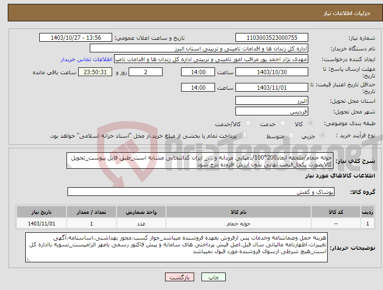 تصویر کوچک آگهی نیاز انتخاب تامین کننده-حوله حمام/ملحفه ابعاد200*100/دمپایی مردانه و ..._ ایران کدانتخابی مشابه است_طبق فایل پیوست_تحویل کالابصورت یکجا_قیمت نهایی بدون ارزش افزوده درج شود