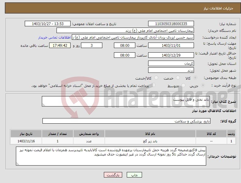 تصویر کوچک آگهی نیاز انتخاب تامین کننده-باند نخی و فایل پیوست