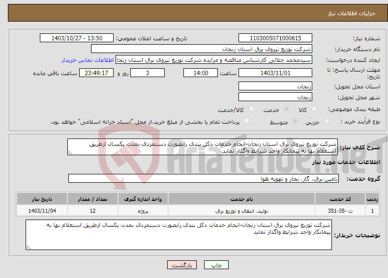 تصویر کوچک آگهی نیاز انتخاب تامین کننده-شرکت توزیع نیروی برق استان زنجان-انجام خدمات دکل بندی رابصورت دستمزدی بمدت یکسال ازطریق استعلام بها به پیمانکار واجد شرایط واگذار نماید
