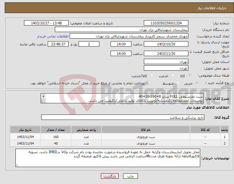 تصویر کوچک آگهی نیاز انتخاب تامین کننده-ست نفرستومی FULL سایز 8=160-10=40 توضیحات لطفامطالعه/کدمشابه/اولویت باکالای تولید داخلی/باکیفیت می باشد. درصورت عدم کیفیت مرجوع می گردد.