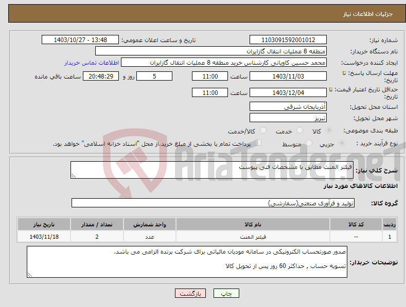 تصویر کوچک آگهی نیاز انتخاب تامین کننده-فیلتر المنت مطابق با مشخصات فنی پیوست