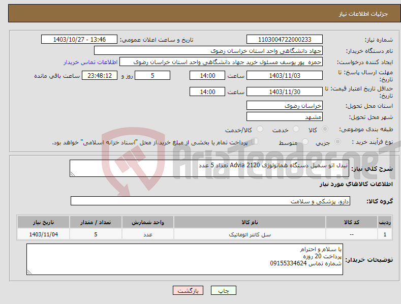 تصویر کوچک آگهی نیاز انتخاب تامین کننده-نیدل اتو سمپل دستگاه هماتولوژی Advia 2120 تعداد 5 عدد