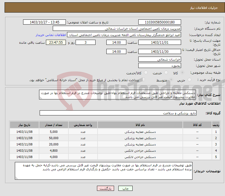 تصویر کوچک آگهی نیاز انتخاب تامین کننده-دستکش معاینه و جراحی طبق مشخصات فرم استعلام بهاء-طبق توضیحات مندرج در فرم استعلام بها در صورت مغایرت پیشنهاد قیمت غیر قابل بررسی می باشد