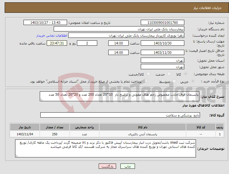 تصویر کوچک آگهی نیاز انتخاب تامین کننده-پانسمان فوق جاذب مخصوص زخم های عفونی و ترشح دار 10*20 تعداد 200 عدد و 20*20 تعداد 50 عدد 