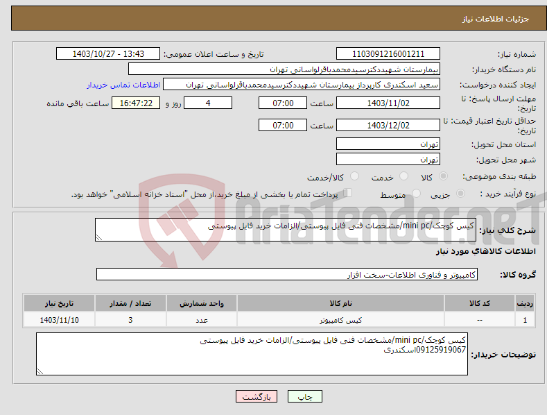 تصویر کوچک آگهی نیاز انتخاب تامین کننده-کیس کوچک/mini pc/مشخصات فنی فایل پیوستی/الزامات خرید فایل پیوستی