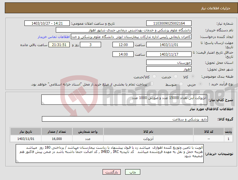 تصویر کوچک آگهی نیاز انتخاب تامین کننده-آنژیوکت آبی تعداد 15000 عدد و صورتی 1000 عدد