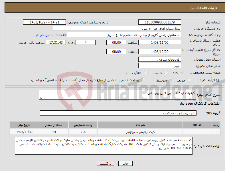 تصویر کوچک آگهی نیاز انتخاب تامین کننده-کیتهای ایده آل طبق فایل پیوستی