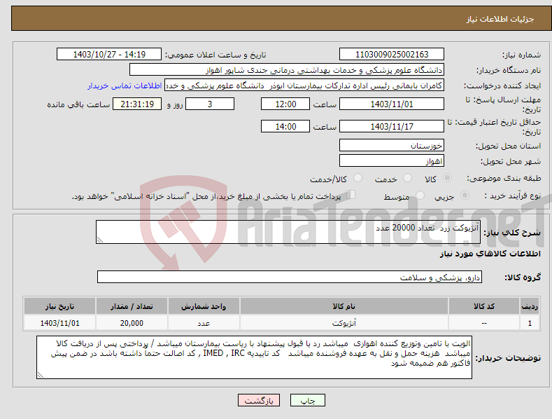 تصویر کوچک آگهی نیاز انتخاب تامین کننده-آنژیوکت زرد تعداد 20000 عدد 