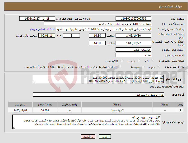 تصویر کوچک آگهی نیاز انتخاب تامین کننده-گاز خط دار استریل 3000 بسته 10عددی معادل 30،000 عدد یکسال تاریخ انقضااززمان ارسال کالا،اصالت طبقIMed،دارایIRC 