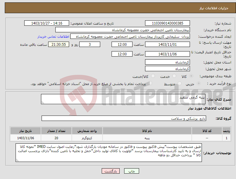 تصویر کوچک آگهی نیاز انتخاب تامین کننده-پنبه گرمی سفید 