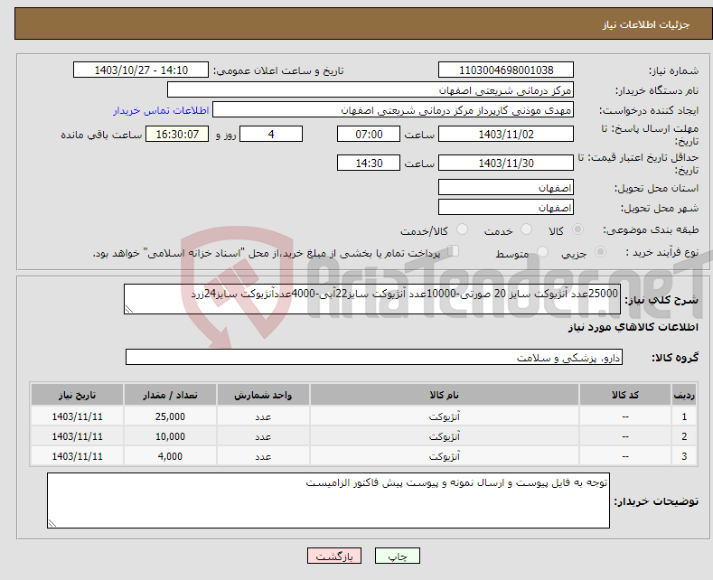 تصویر کوچک آگهی نیاز انتخاب تامین کننده-25000عدد آنژیوکت سایز 20 صورتی-10000عدد آنژیوکت سایز22آبی-4000عددآنژیوکت سایز24زرد