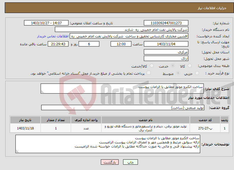 تصویر کوچک آگهی نیاز انتخاب تامین کننده-ساخت الکترو موتور مطابق با الزامات پیوست