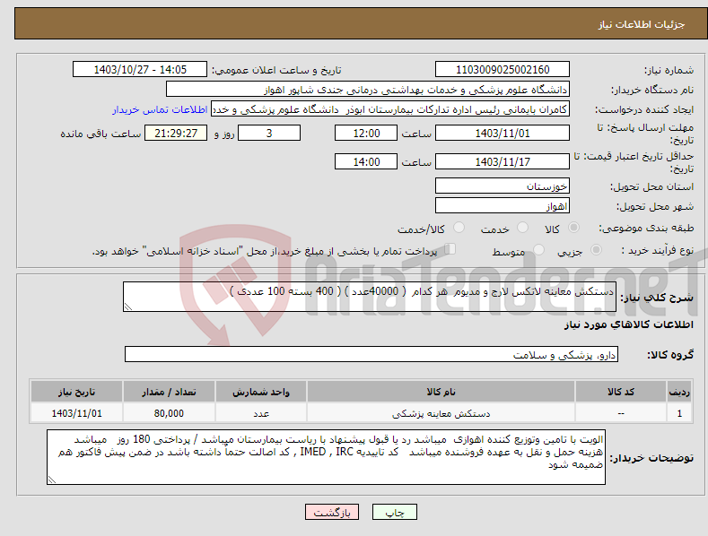 تصویر کوچک آگهی نیاز انتخاب تامین کننده-دستکش معاینه لاتکس لارج و مدیوم هر کدام ( 40000عدد ) ( 400 بسته 100 عددی )