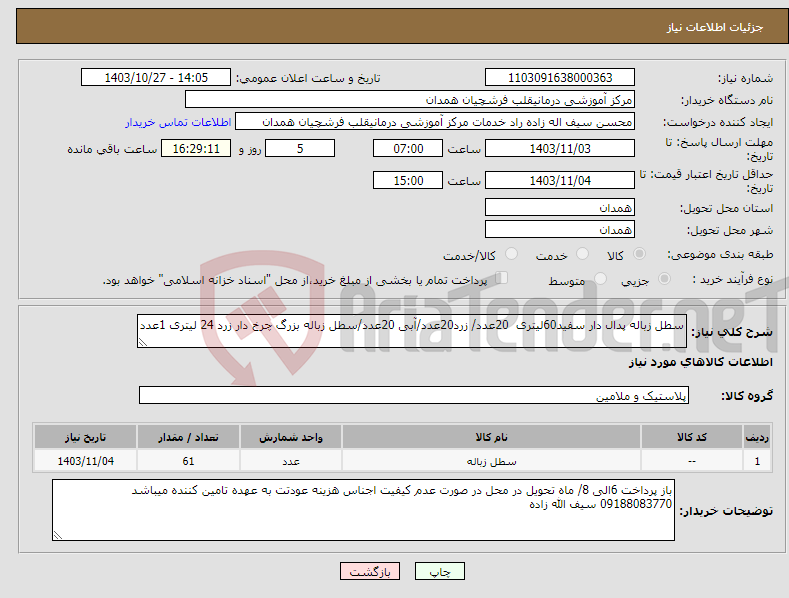 تصویر کوچک آگهی نیاز انتخاب تامین کننده-سطل زباله پدال دار سفید60لیتری 20عدد/ زرد20عدد/آبی 20عدد/سطل زباله بزرگ چرخ دار زرد 24 لیتری 1عدد 